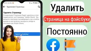 Как удалить страницу Facebook в 2023 году после нового обновления