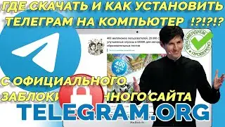 ГДЕ СКАЧАТЬ И КАК УСТАНОВИТЬ ТЕЛЕГРАММ НА КОМПЬЮТЕР С ОФИЦИАЛЬНОГО САЙТ !?