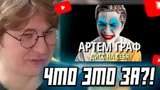 ФИСПЕКТ СМОТРИТ: АРТЕМ ГРАФ – ДИСС НА СЕБЯ (2024)
