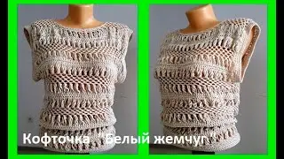 МОДНАЯ Кофточка Белый жемчуг, вязание крючком ,crochet blouse ( В № 201)