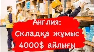 Англия: Складқа жұмыс. 4000$ айлық.