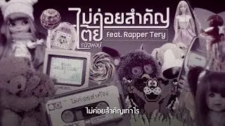 ไม่ค่อยสำคัญ - เต้ย ณัฐพงษ์ Feat. Rapper Tery [Lyric]