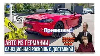 Авто из Германии 2022. Санкционная роскошь с доставкой. Автомобиль дороже 50 000 евро, привезем!