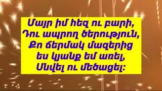 майр им сурб = им кахцр майрик (караоке)