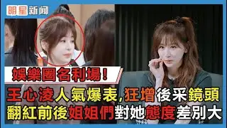 娛樂圈名利場！王心淩浪姐人氣爆表，一公狂增6個後采鏡頭，翻紅前後姐姐們對她態度差別大 #王心淩 #愛你 #Jessica #微笑pasta #娱乐矿工
