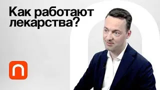 Фармакодинамика / Юрий Киселев на ПостНауке