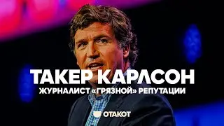 ТАКЕР КАРЛСОН - Голос Путина в США. Журналист Трампа и авторитарного мира