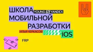 FRP — ШМР iOS 2024