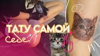 ТАТУ САМОЙ СЕБЕ | рассказываю и показываю #тату