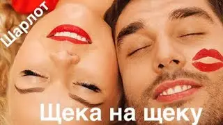 ШАРЛОТ - ЩЕКА НА ЩЕКУ 2019// Кавер на Гитаре