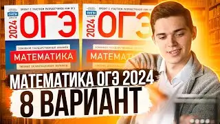 Разбор ОГЭ по Математике 2024. Вариант 8 Ященко. Куценко Иван. Онлайн школа EXAMhack