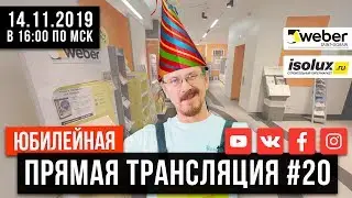 Прямая трансляция #20 с Александром из Weber-Vetonit