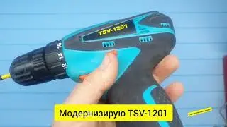 Улучшил шуруповерт из Светофора, новый метод.