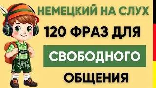 Немецкий на слух | Фразы на каждый день на немецком  | Разговорная практика на немецком 🇩🇪