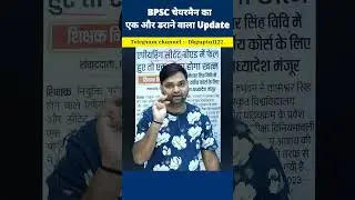 BPSC चेयरमैन का एक और डराने वाला Update #bihar7thphase #bpsc #biharteacher