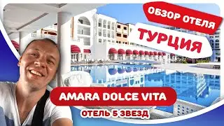 Обзор отеля Амара Дольче Вита (Amara Dolce Vita Luxury). Отдых в Турции с ЦЕНАМИ