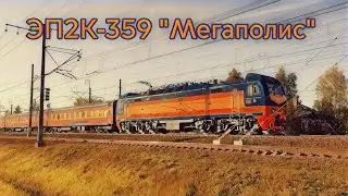 ЭП2К-359 