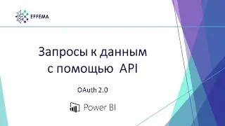 Аналитик Power BI. Урок 18. Запросы к данным (OAuth)