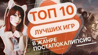 Игры про постапокалипсис | Топ 10 лучших игр про конец света