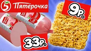 Самая Дешёвая Еда из ПЯТЁРОЧКИ. Обзор Продуктов КРАСНАЯ ЦЕНА