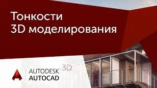 [Урок AutoCAD 3D] Тонкости 3D моделирования