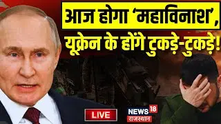 Russia Ukraine War News LIVE : गुस्से में Russia, अब Ukraine का क्या होगा ? Live | Vladimir Putin