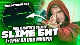 КАК СДЕЛАТЬ ЗЛОЙ SLIME БИТ в СТИЛЕ VGB + ВОКАЛ на USB МИКРО в Fl Studio [MAONO PM422]