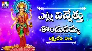 Etla Ninnethukondu | Lakshmi Devi Songs | Diwal Special Songs  | DEEPAVALI SONGS | Bhakthi