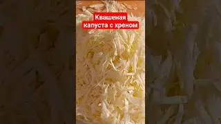 Хрустящая капуста с хреном!!! Мировой закусон☆☆☆ #квашеннаякапуста #закуска