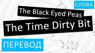 The Black Eyed Peas - The Time Dirty Bit Перевод песни На русском Слова Текст