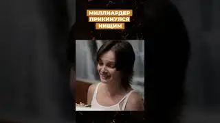 Секретный миллионер или миллиардер 