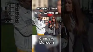 Сколько стоит шмот богатой доченьки