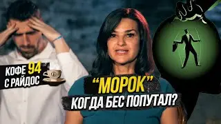 Морок - что делать, если потерял контроль? / Кофе с Райдос #94