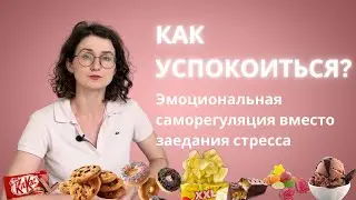 Что такое эмоциональная саморегуляция? Как справляться с эмоциональным голодом? Как не заедать?