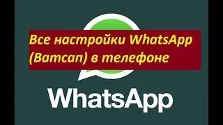 Все настройки WhatsApp (Ватсап) в телефоне