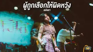 ผู้ถูกเลือกให้ผิดหวัง I ฉันสัญญาจะไม่ร้องไห้ - เรนิษรา (Live at ร้านบ้านโนน อุดรธานี)