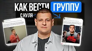 Полная схема ведения ВКонтакте в 2025