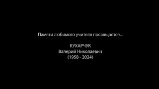 Вечная память Валерию Николаевичу. Xl Международный Конкурс Джазовых Исполнителей.