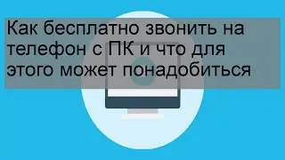 Как бесплатно звонить на телефон с ПК и что для этого может понадобиться