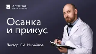 Осанка и прикус Михайлов