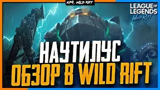 🌊  Wild Rift Новости: Наутилус | Обзор Нового Чемпиона в Вайлд Рифт.