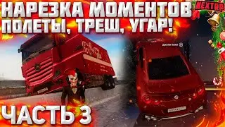 НАРЕЗКА УГАРНЫХ, И НЕ ТОЛЬКО, МОМЕНТОВ В НЕКСТ РП! MTA NEXT RP!