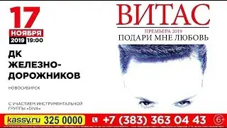 Витас - Сольный концерт в Новосибирске 17 ноября 2019г.