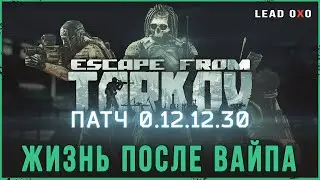 Тарков стрим | Выживание вайпа в Escape from Tarkov, патч 0.12.12.30
