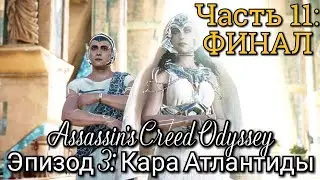 #11 Assassins Creed Odyssey. ФИНАЛ. Судьба Атлантиды: Юнона и Аита I Гекатонхейр ► Кара Атлантиды