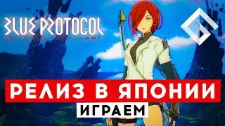 BLUE PROTOCOL — ИГРАЕМ НА РЕЛИЗЕ НОВОЙ MMORPG В ЯПОНИИ