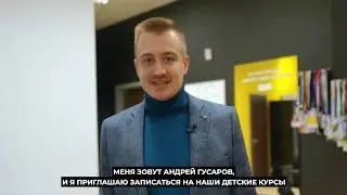 Детские курсы в GUSAROV EDU