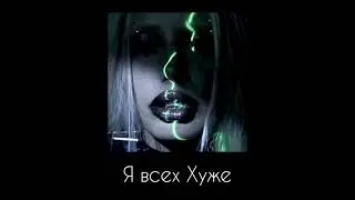 HOFMANNITA - Я всех Хуже ( ЕР страх.сом )