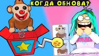 Когда обновление!? Обезьяны в адопт ми! Новости от Робмикс из адопт ми и игры свинка пигги
