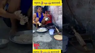 महान कारनामे#youtube #comedy #short #vairal